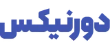 دورنیکس